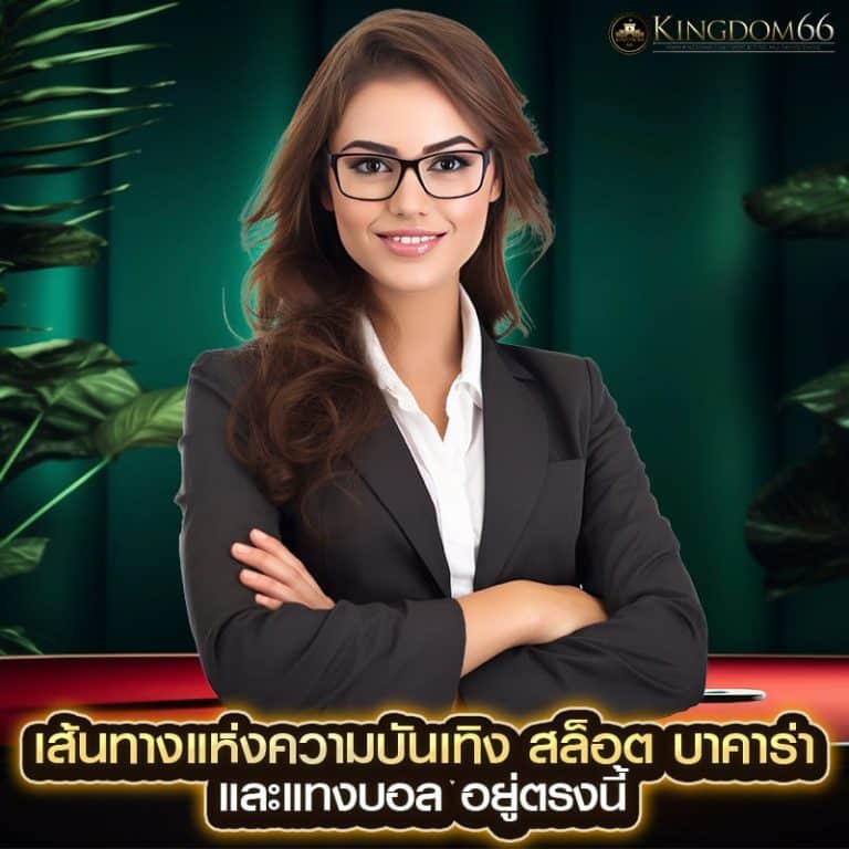 โอกาสทำเงินจากเกมสล็อต kingdom66