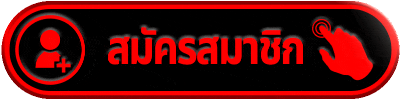 สมัครสมาชิก kingdom66