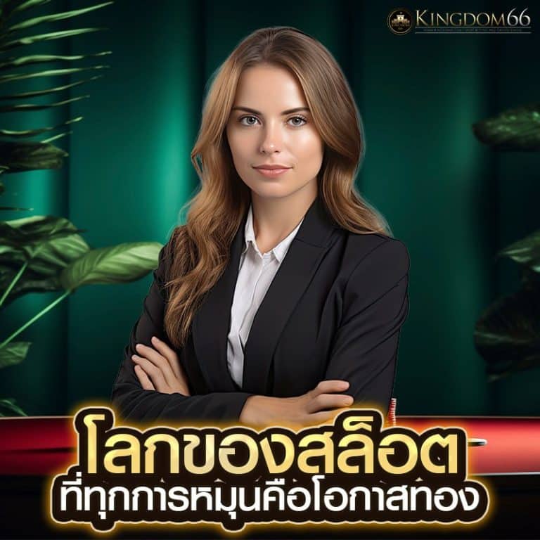 เว็บสล็อต kingdom66 เล่นได้ทุกค่าย