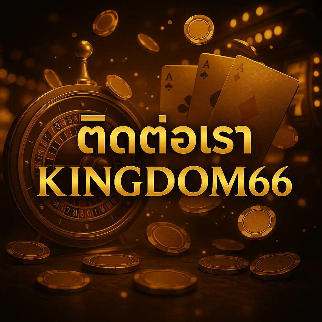 ติดต่อเรา KINGDOM66