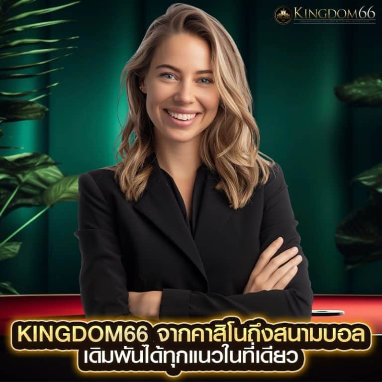 kingdom66 เว็บคาสิโนครบวงจร