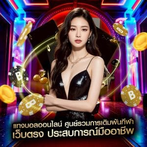 แทงบอลออนไลน์