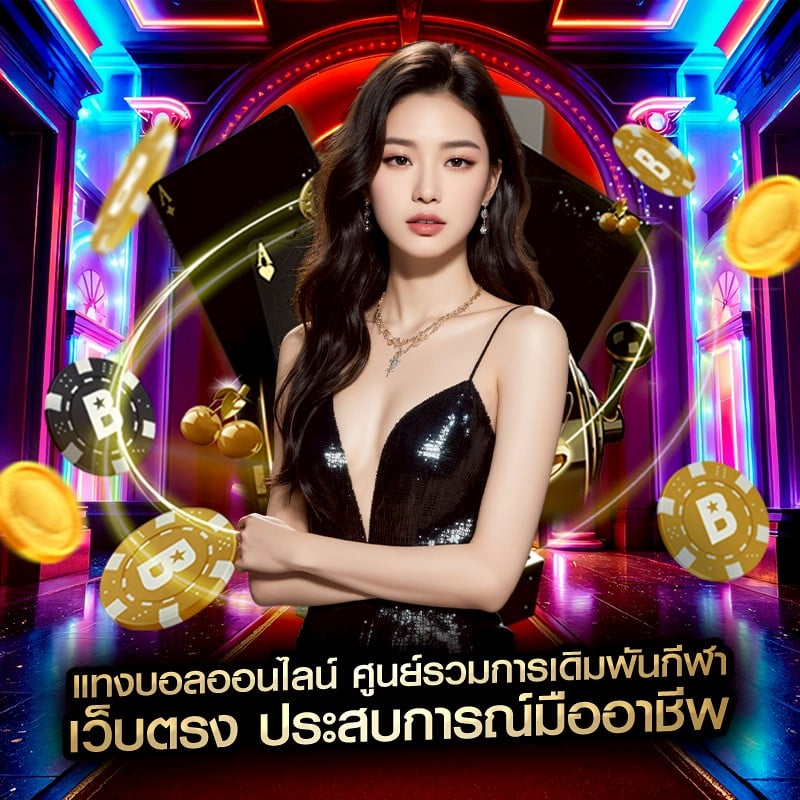 แทงบอลออนไลน์