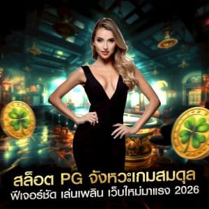 สล็อต PG