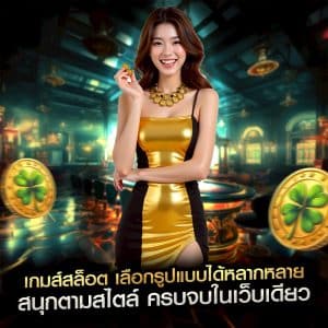 เกมส์สล็อต